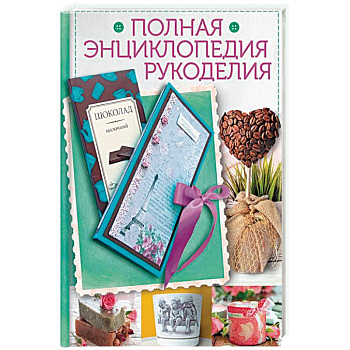 Полная энциклопедия рукоделия.