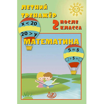 Летний тренажер после 2 класса. Математика