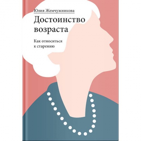 Психология, книга Достоинство возраста. Как относиться к старению купить по низкой цене