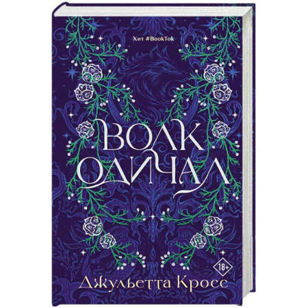 Зарубежное фэнтези, книга Волк одичал купить по низкой цене