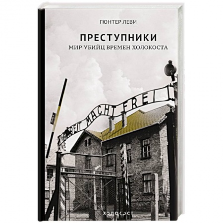 Вторая мировая война (1939-1945), книга Преступники. Мир убийц времен Холокоста купить по низкой цене