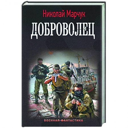 Боевая фантастика, книга Доброволец купить по низкой цене