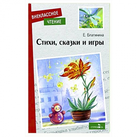 Сказки отечественных писателей, книга Стихи, сказки и игры купить по низкой цене