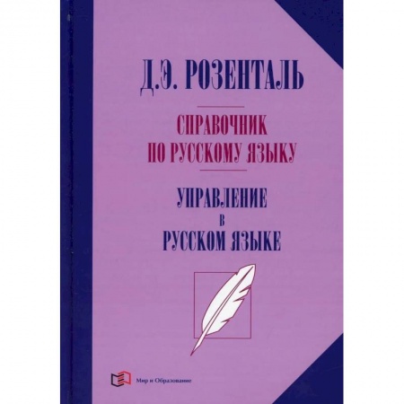 Книги, книга Справочник по русскому языку. Управление в русском языке. 2-е изд., перераб. Розенталь Д.Э. купить по низкой цене