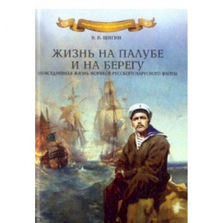Мемуары, биографии военных деятелей, книга Жизнь на палубе и на берегу купить по низкой цене