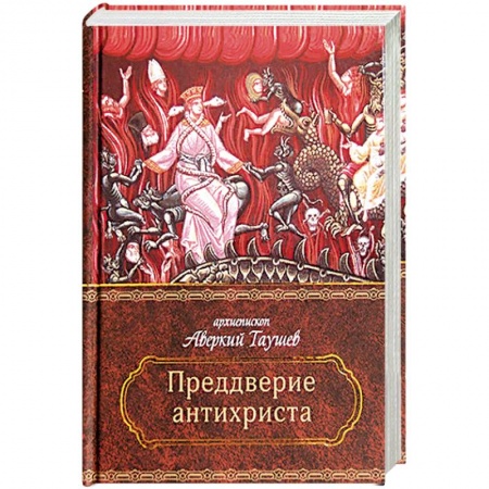 Богослужебные издания, книга Преддверие антихриста. Избранное из творений о Страшном Суде, антихристе и кончине мира. купить по низкой цене