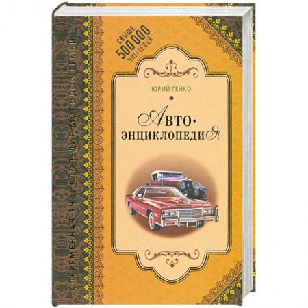 Книги, книга Автоэнциклопедия купить по низкой цене