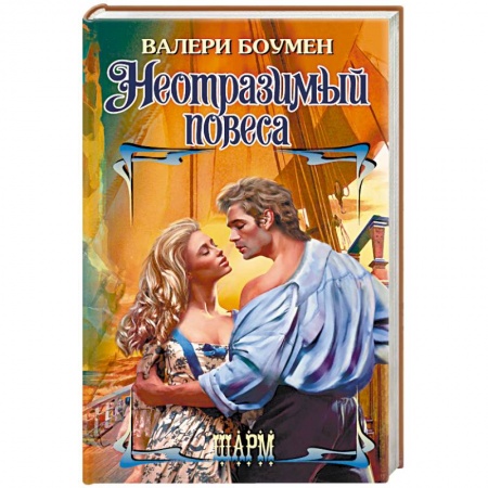Зарубежный любовный роман, книга Неотразимый повеса купить по низкой цене