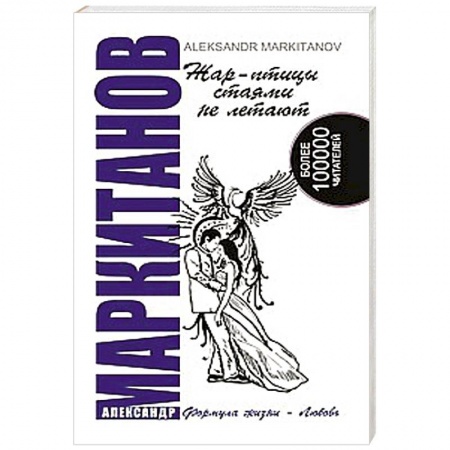 Книги, книга Жар-птицы стаями не летают купить по низкой цене