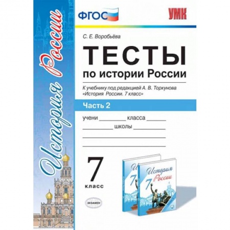 История, книга Тесты по истории России. 7 класс. Часть 2. К учебнику под редакцией А.В. Торкунова. ФГОС купить по низкой цене