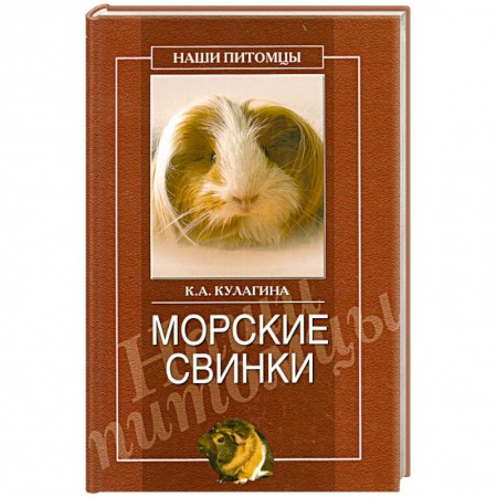 Книги, книга Морские свинки купить по низкой цене