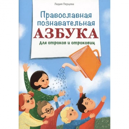 О православии, книга Православная познавательная Азбука для отроков и отроковиц купить по низкой цене
