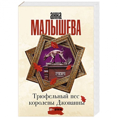 Отечественный женский детектив, книга Трюфельный пес королевы Джованны купить по низкой цене