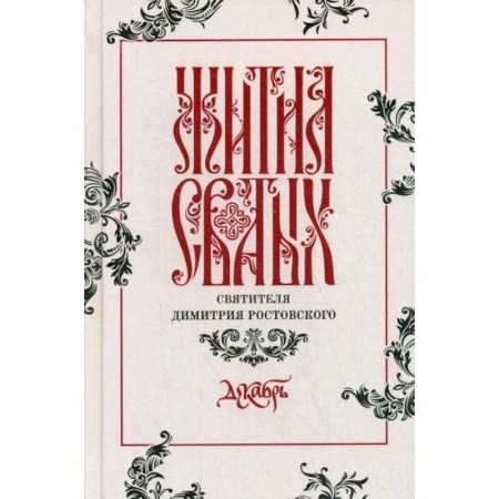 Жития русских святых, жизнеописания церковных деятелей, книга Жития святых святителя Димитрия Ростовского купить по низкой цене