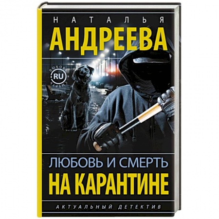 Отечественный женский детектив, книга Любовь и смерть на карантине купить по низкой цене