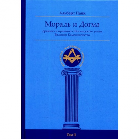 Религии мира, книга Мораль и Догма Древнего и принятого Шотландского Устава Вольного Каменщичества Южной Юрисдикции для Соединенных Штатов Америки купить по низкой цене