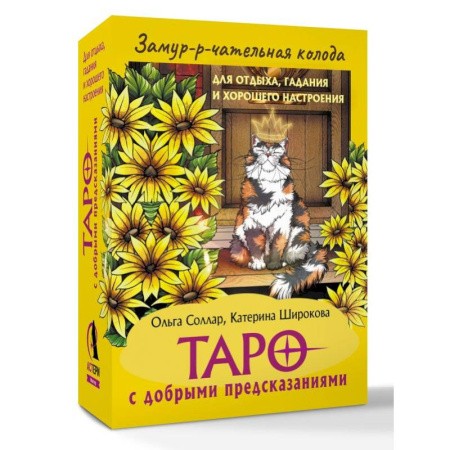 Гадание по картам Таро, книга Замур-р-чательная колода. Таро с добрыми предсказаниями. Для отдыха, гадания и хорошего настроения купить по низкой цене