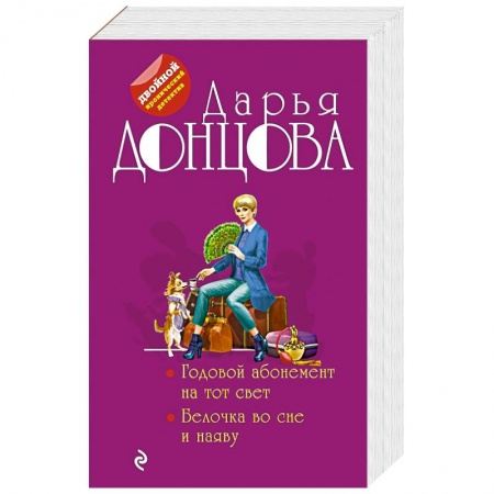 Комедийный, иронический детектив, книга Годовой абонемент на тот свет. Белочка во сне и наяву купить по низкой цене