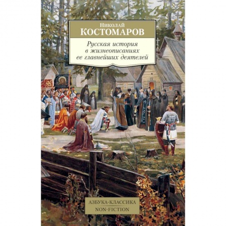 Мемуары, биографии исторических личностей, книга Русская история в жизнеописаниях ее главнейших деятелей купить по низкой цене
