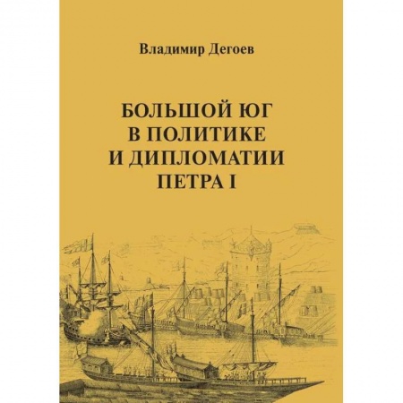 Общие работы по всемирной истории, книга Большой Юг в политике и дипломатии Петра I купить по низкой цене