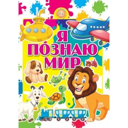Познавательная литература, книга Я познаю мир купить по низкой цене