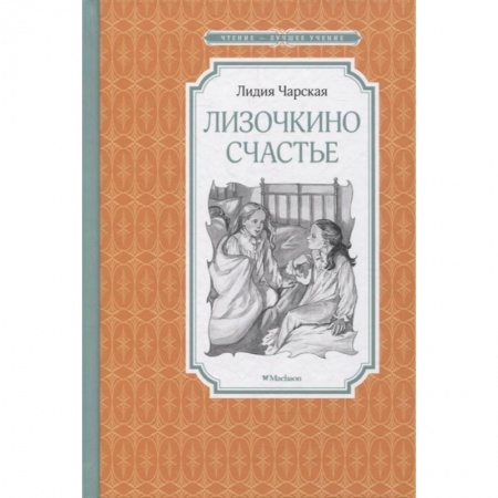 Повести и рассказы о детях, книга Лизочкино счастье купить по низкой цене