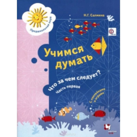 Книги, книга Учимся думать. Что за чем следует? купить по низкой цене