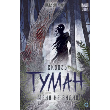 Русское фэнтези, книга Сквозь туман меня не видно купить по низкой цене