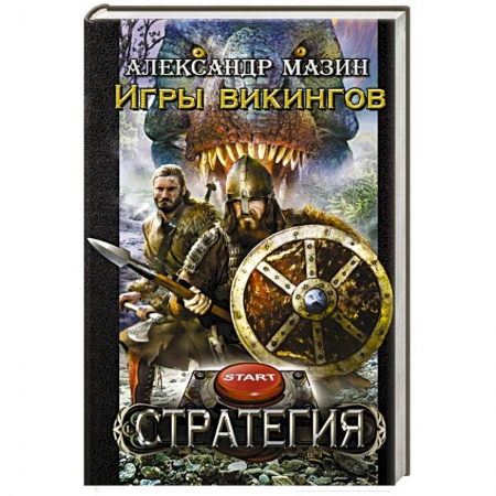 Книги, книга Игры викингов купить по низкой цене