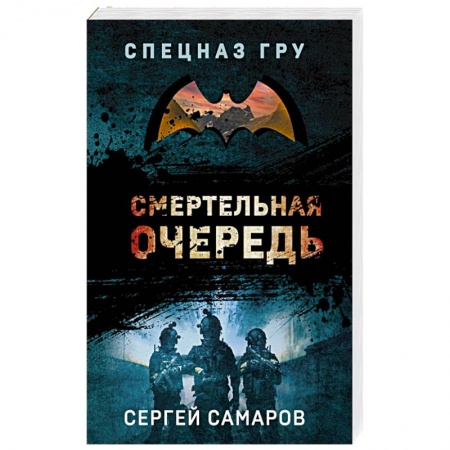 Отечественный мужской детектив, книга Смертельная очередь купить по низкой цене