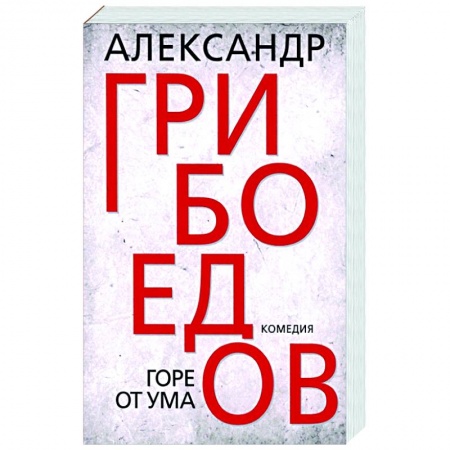 Русская классика, книга Горе от ума купить по низкой цене