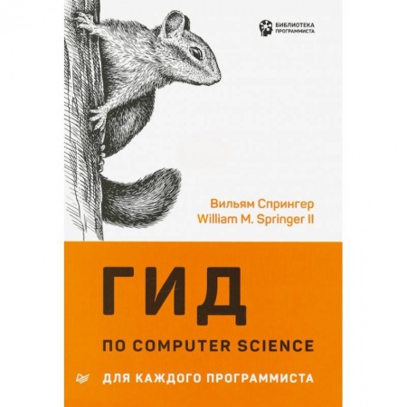 Компьютер для..., книга Гид по Computer Science для каждого программиста купить по низкой цене