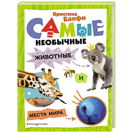 Животный и растительный мир, книга Самые необычные животные и места мира купить по низкой цене