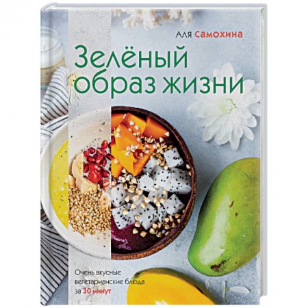 Вегетарианская кухня, книга Зеленый образ жизни купить по низкой цене