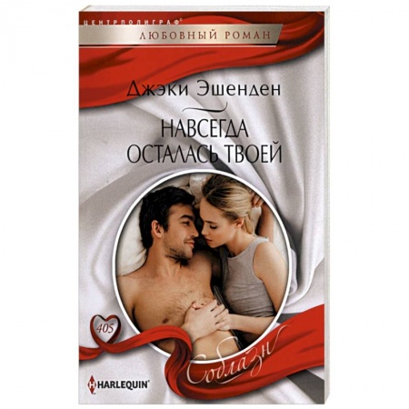 Зарубежный любовный роман, книга Навсегда осталась твоей купить по низкой цене