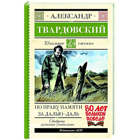 Русская классика для детей, книга По праву памяти. За далью - даль купить по низкой цене