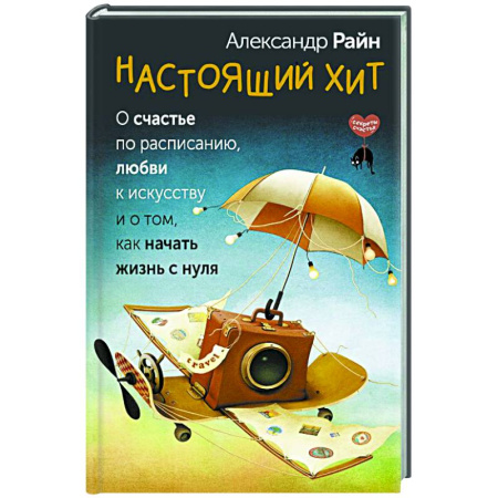 Характер и темперамент, книга Настоящий хит. О счастье по расписанию, любви к искусству и о том, как начать жизнь с нуля купить по низкой цене