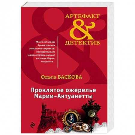 Исторический детектив, книга Проклятое ожерелье Марии-Антуанетты купить по низкой цене