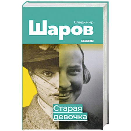 Русская современная проза, книга Старая девочка купить по низкой цене
