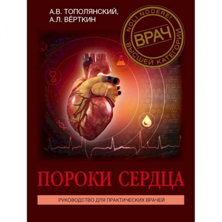 Кардиология, книга Пороки сердца. Руководство для практических врачей купить по низкой цене