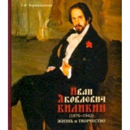 Живопись, книга Иван Яковлевич Билибин. Жизнь и творчество купить по низкой цене