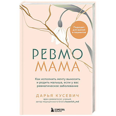 Беременность, уход за ребенком, книга Ревмомама. Как исполнить мечту выносить и родить малыша, если у вас ревматическое заболевание купить по низкой цене