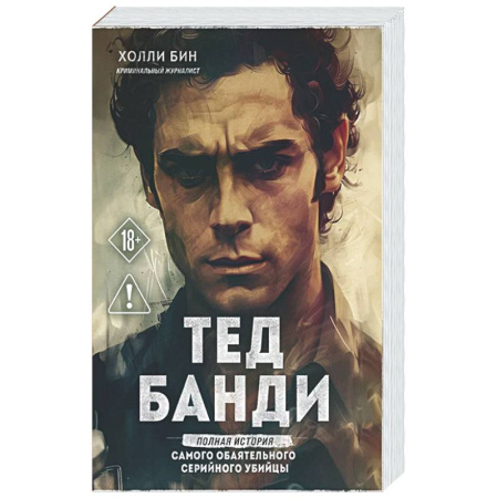 Криминал, книга Тед Банди. Полная история самого обаятельного серийного убийцы купить по низкой цене
