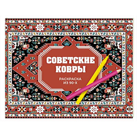 Раскраски на любой вкус, книга Советские ковры. Раскраска из 90-х купить по низкой цене