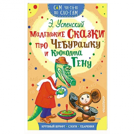 Сказки отечественных писателей, книга Маленькие сказки про Чебурашку и Крокодила Гену купить по низкой цене