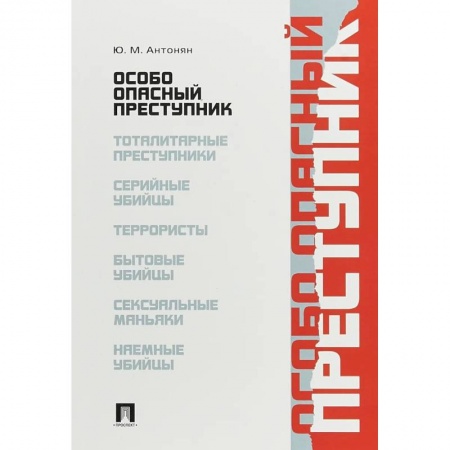 Психология личности, книга Особо опасный преступник купить по низкой цене