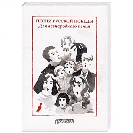 Песенники, ноты, книга Песни русской Победы. Для Всенародного пения. Песенный сборник купить по низкой цене