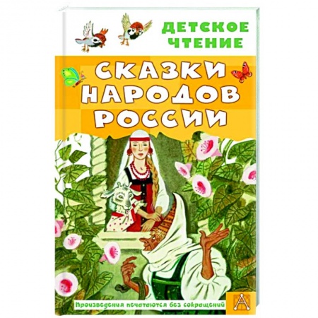 Сказки народов мира, книга Сказки народов России купить по низкой цене
