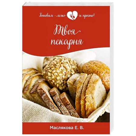 Выпечка, десерты, книга Твоя пекарня купить по низкой цене