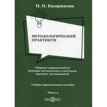 Библиотечное дело. Библиотековедение. Библиография, книга Методологический практикум. Сборник упражнений по Основам методологии и методики научных исследований купить по низкой цене